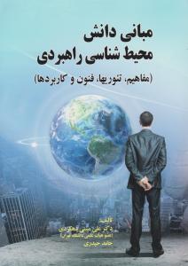 مبانی دانش محیط شناسی راهبردی مفاهیم تئوریها فنون و کاربردها