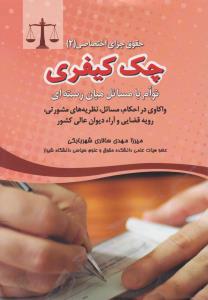 حقوق جزای اختصاصی2چک کیفری توام با مسائل رسته ای