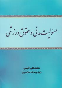 مسئولیت مدنی وحقوق ورزشی