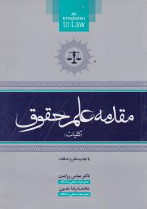 مقدمه علم حقوق  کلیات