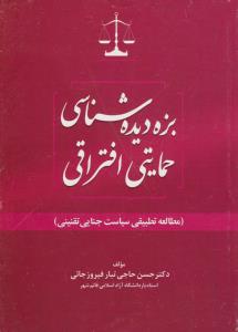 بزه دیده شناسی حمایتی افتراقی مطالعه تطبیقی سیاست جنایی تقنینی