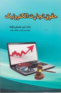حقوق تجارت الکترونیک