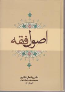 اصول فقه