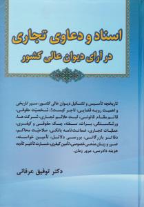 اسناد و دعاوی تجاری درآرای دیوان عالی کشور