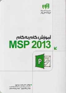 آموزش گام به گام MSP 2013