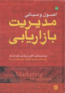 اصول ومبانی مدیریت بازاریابی