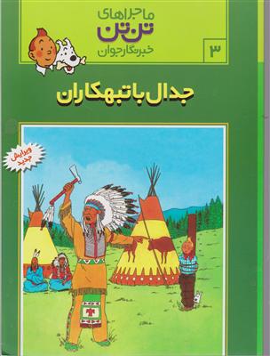 ماجراهای تن‌تن (3)(جدال با تبهکاران)