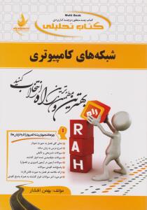 527 راهنمای شبکه های کامپیوتری   راه