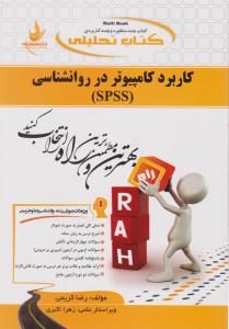 636 راهنمای کاربرد کامپیوتر در روان شناسی   راه     spss