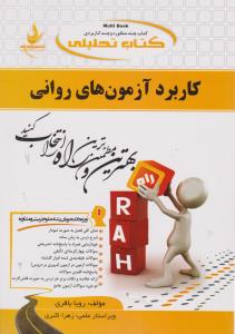 508راهنمای کاربرد آزمون های روانی       راه