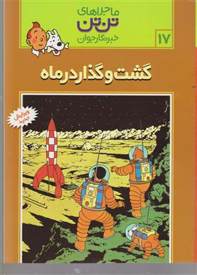 ماجراهای تن‌تن (17)(گشت و گذار در ماه)