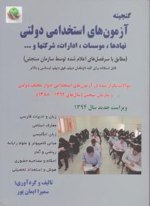 گنجینه آزمون های استخدامی دولتی نهادها موسسات ادارات شرکت ها و ...