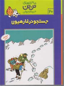 ماجراهای تن‌تن (20)(جستجو در غار هیولا)