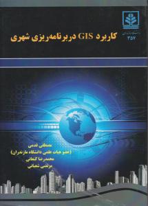 کاربرد GIS در برنامه ریزی شهری