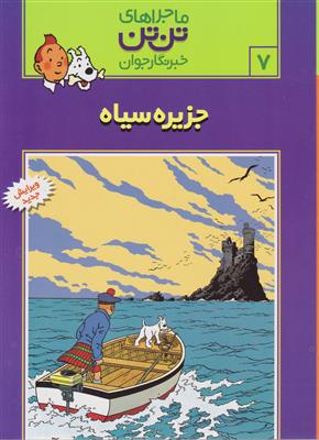 ماجراهای تن‌تن (7)(جزیره سیاه)