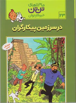 ماجراهای تن‌تن (23)(در سرزمین پیکارگران)