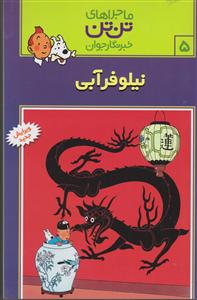 ماجراهای تن‌تن (5)(نیلوفر آبی)