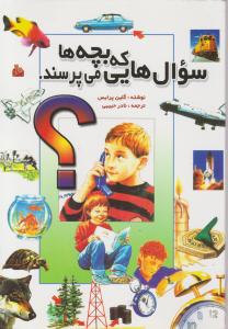 سوالهایی که بچه ها می پرسند