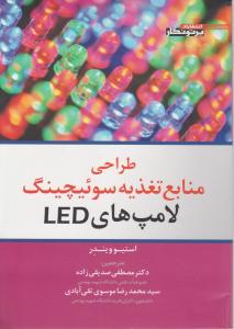 طراحی منابع تغذیه سو ئیچینگ لامپهای led