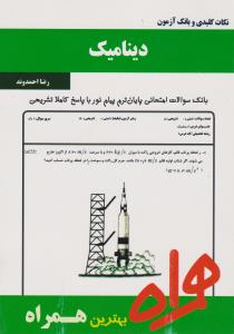 تست دینامیک     همراه