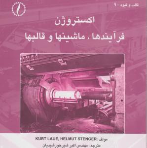 اکستروژن فرآیندها ماشینها و قالبها