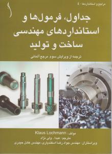 جداول فرمولها و استانداردهای مهندسی ساخت وتولید