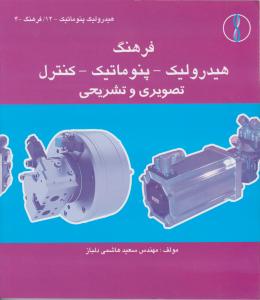 فرهنگ هیدرولیک پنوماتیک کنترل تصویری و تشریحی