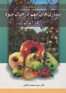 درسنامه بیماری های مهم درختان میوه در ایران