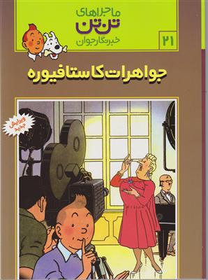 ماجراهای تن‌تن (21)(جواهرات کاستافیوره)