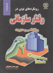 رویکردهای نوین در رفتار سازمانی       روانشناسی و مدیریت