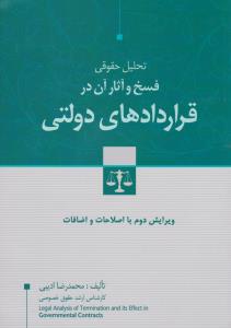 تحلیل حقوقی فسخ وآثار آن در قرار دادهای دولتی  ویرایش دوم با اصلاحات واضافات