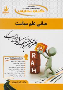 576 راهنمای مبانی علم سیاست   راه