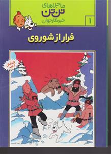 ماجراهای تن‌تن (1)(فرار از شوروی)