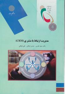 مدیریت ارتباط با مشتری