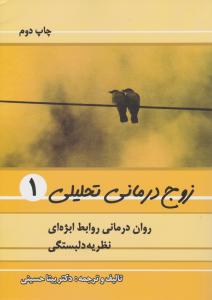 زوج درمانی تحلیلی 1 روان درمانی روابط ابژه ای نظریه دلبستگی