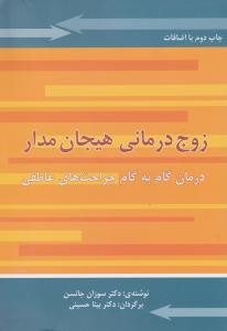 زوج درمانی هیجان مدار درمان گام به گام جراحت های عاطفی