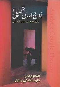 زوج درمانی تحلیلی2   ایماگو درمانی - نظریه سلطه گری و کنترل