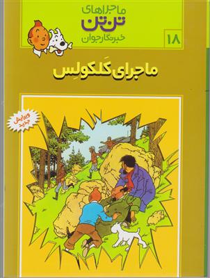 ماجراهای تن‌تن (18)(ماجرای کلکولس)