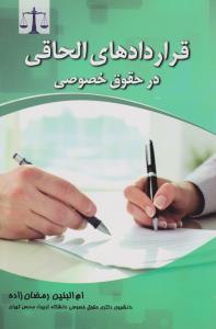 قراردادهای الحاقی درحقوق خصوصی