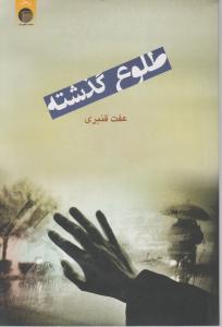 طلوع گذشته