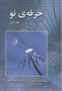 حرفه ی نو جلد اول