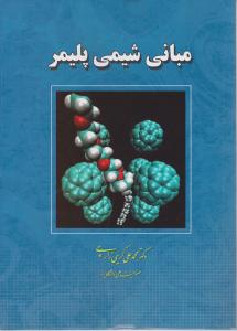 مبانی شیمی پلیمر