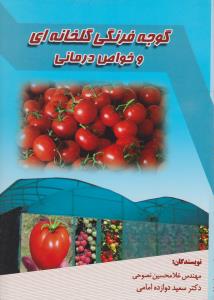 گوجه فرنگی گلخانه ای وخواص درمانی