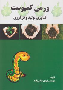 ورمی کمپوست فناوری تولید و فرآوری