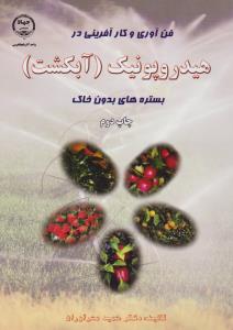 فن آوری وکارآفرینی در هیدروپونیک آبکشت  بستره های بدون خاک