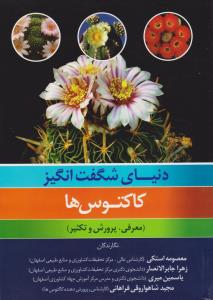 دنیای شگفت انگیر کاکتوس ها   معرفی پرورش وتکثیر