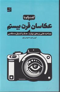 عکاسان قرن بیستم
