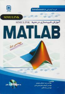 آموزش شبیه سازی درمحیط simulink  مطلب matlab  مهندسی برق