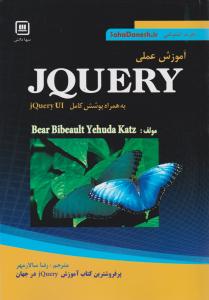 آموزش عملی JQUERY   به همراه پوشش کامل jQuery  UI