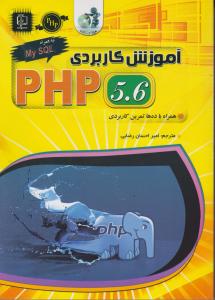 آموزش کاربردی php 5.6 به همراه my sql